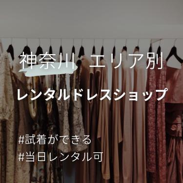 【店舗試着・当日レンタル】神奈川のドレスレンタルショップとネットレンタル