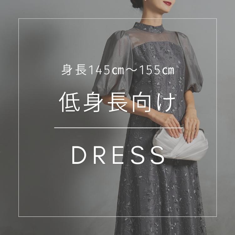 【身長145~155㎝】低身長向けドレス特集