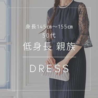 【50代低身長】身長145~155cmが着られる親族ドレス特集