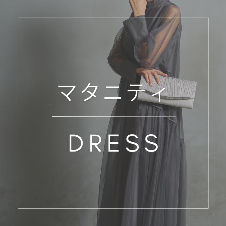 【マタニティ向けドレス特集】実際に妊婦さんがレンタルしたドレスをご紹介!