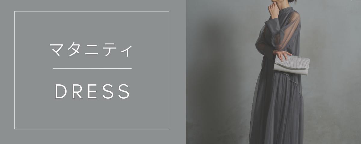 マタニティ向けドレス特集】実際に妊婦さんがレンタルしたドレスをご