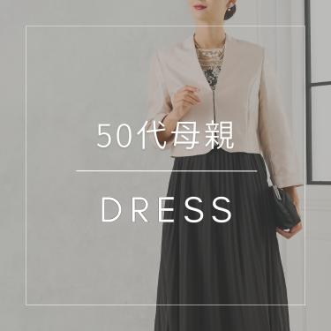 50代 新郎新婦の母親用ドレス特集