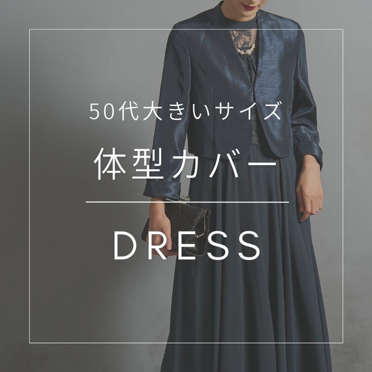 【50代大きいサイズ】体型カバードレス特集
