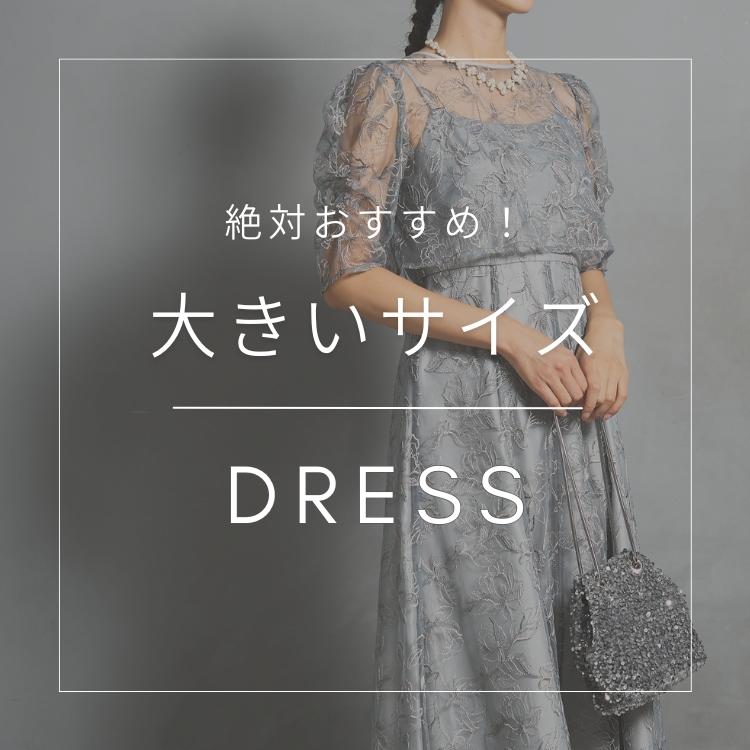 絶対おすすめ!大きいサイズ人気ドレス特集