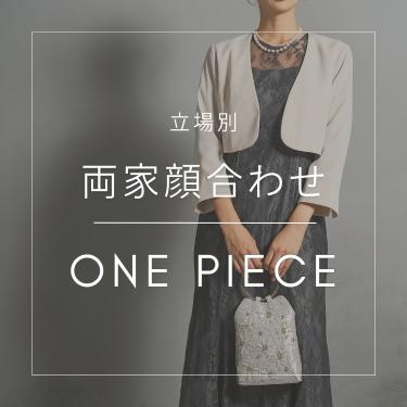 両家顔合わせの服装とは?顔合わせワンピース特集