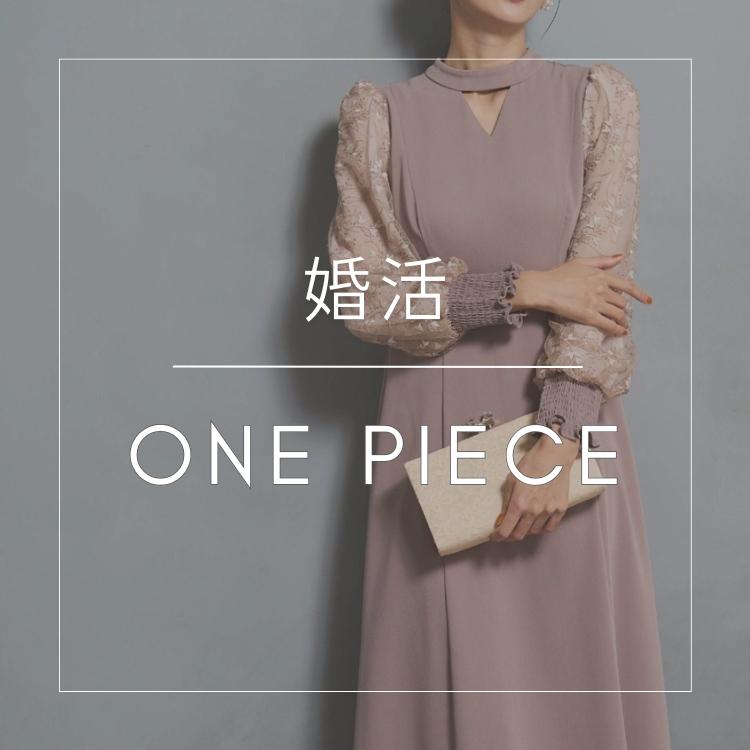 婚活ワンピース特集 好印象を与える服装とは?
