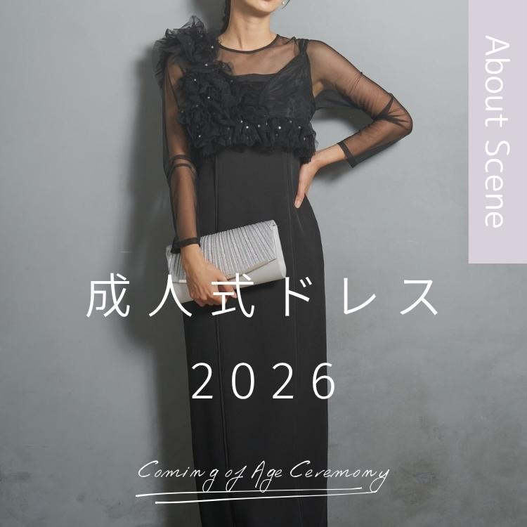 2026年成人式/同窓会の服装は？人気ドレスの傾向を二十歳50人に調査！