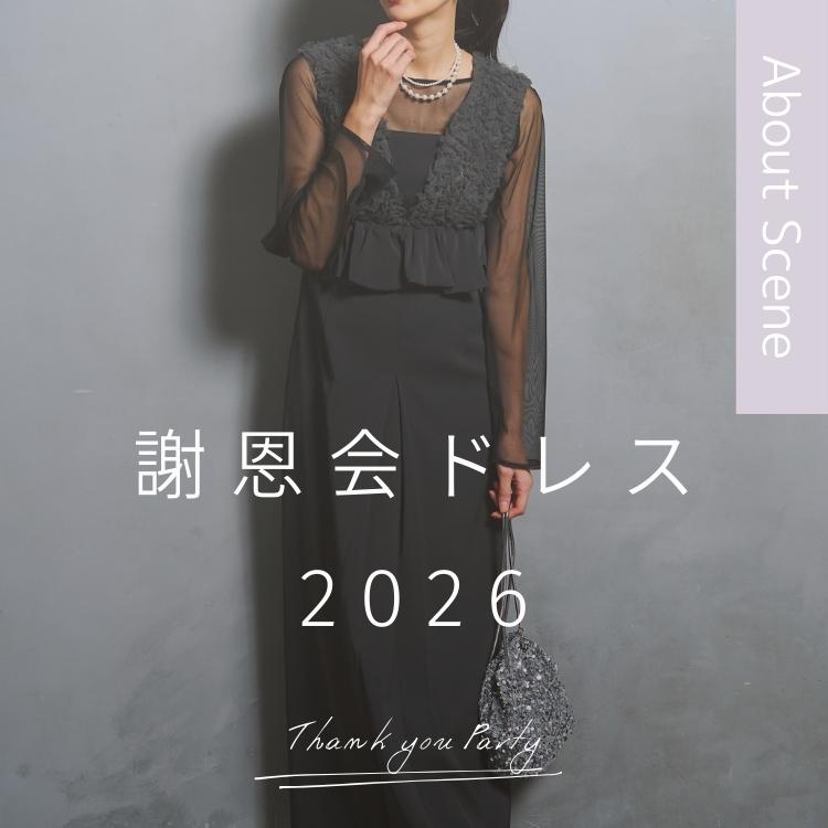 【2026年版】大学生が選ぶ謝恩会/卒パドレス！マナーや選び方、人気のドレスブランドなどを徹底解説