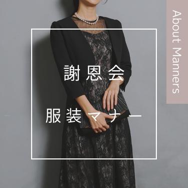 【学生/保護者/教師】謝恩会の服装マナーと選び方！年代/立場別おすすめドレスもご紹介