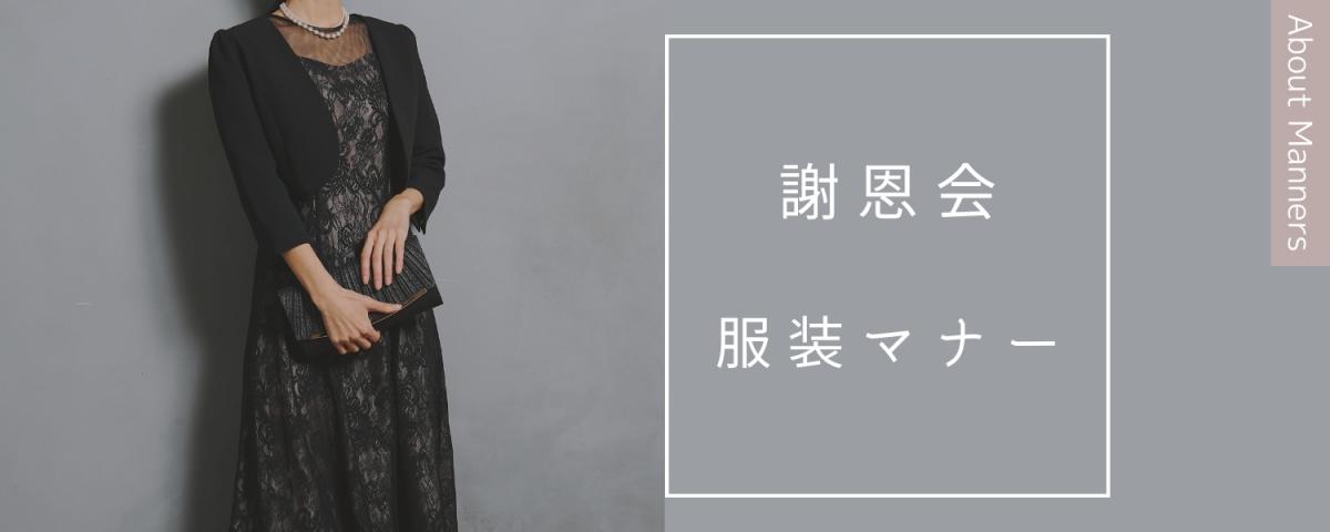 学生/保護者/教師】謝恩会の服装マナーと選び方！年代/立場別おすすめ