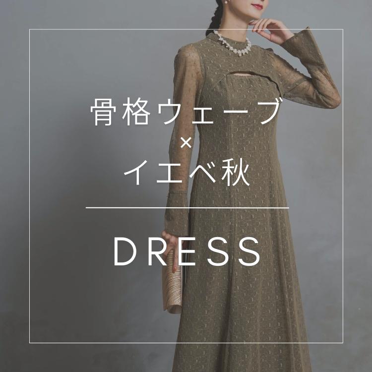 骨格/パーソナルカラー診断士が選ぶ「骨格ウェーブ×イエベ秋」ドレス特集