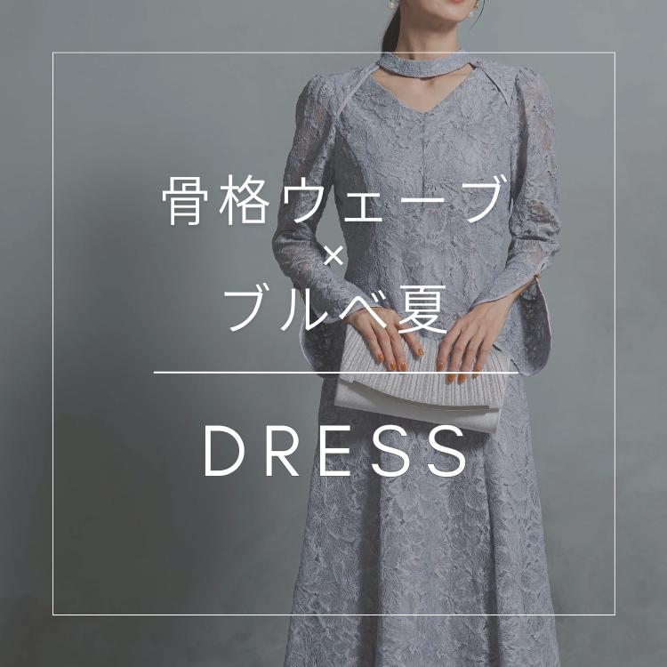 骨格/パーソナルカラー診断士が選ぶ「骨格ウェーブ×ブルべ夏」ドレス特集