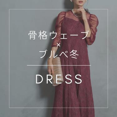 骨格/パーソナルカラー診断士が選ぶ「骨格ウェーブ×ブルべ冬」ドレス特集