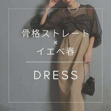 骨格/パーソナルカラー診断士が選ぶ「骨格ストレート×イエベ春」ドレス特集