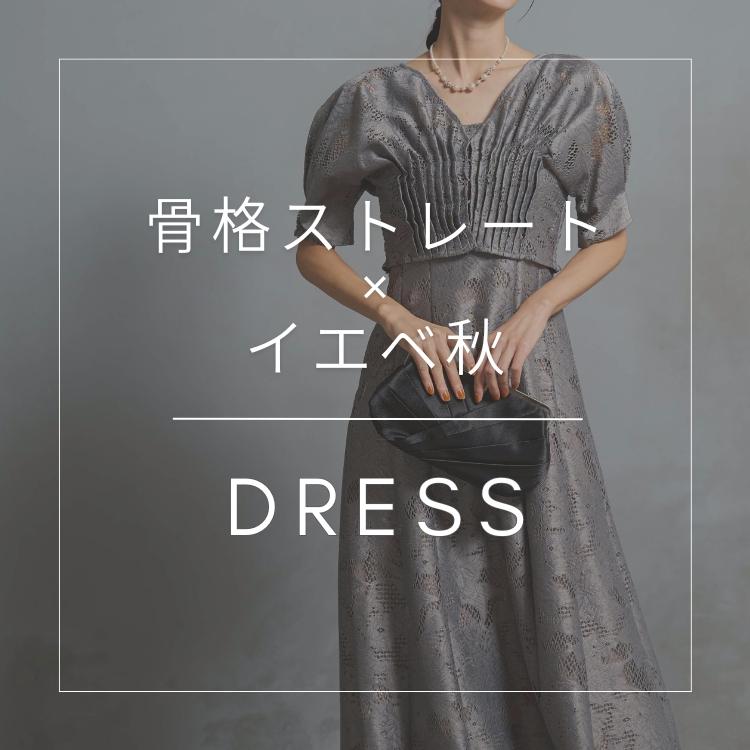 骨格/パーソナルカラー診断士が選ぶ【骨格ストレート×イエベ秋】ドレス特集