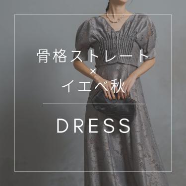 骨格/パーソナルカラー診断士が選ぶ【骨格ストレート×イエベ秋】ドレス特集