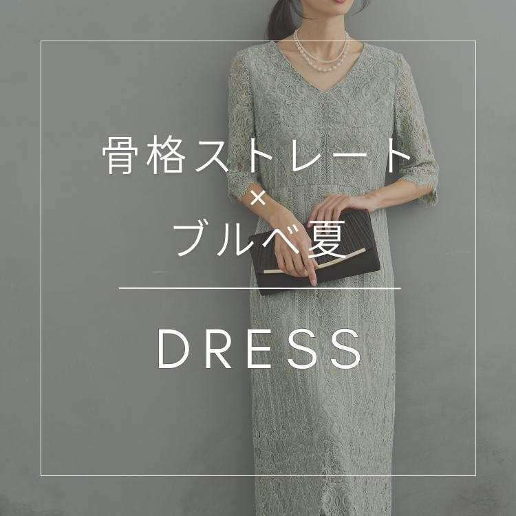 骨格/パーソナルカラー診断士が選ぶ「骨格ストレート×ブルべ夏」ドレス特集
