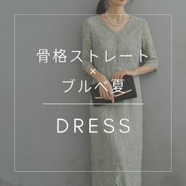 骨格/パーソナルカラー診断士が選ぶ「骨格ストレート×ブルべ夏」ドレス特集