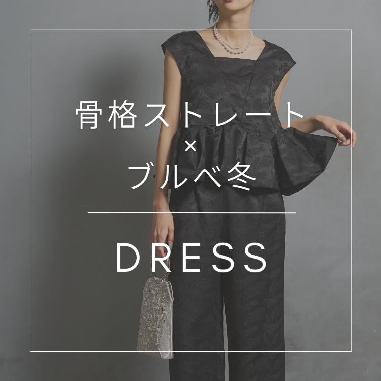 骨格/パーソナルカラー診断士が選ぶ「骨格ストレート×ブルべ冬」ドレス特集
