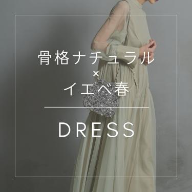 骨格/パーソナルカラー診断士が選ぶ「骨格ナチュラル×イエベ春」ドレス特集