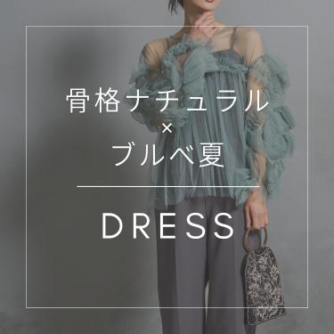 骨格/パーソナルカラー診断士が選ぶ「骨格ナチュラル×ブルべ夏」ドレス特集