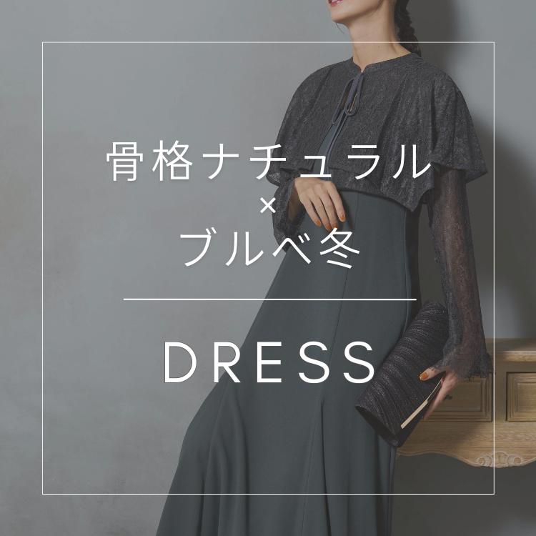 骨格/パーソナルカラー診断士が選ぶ「骨格ナチュラル×ブルべ冬」ドレス特集
