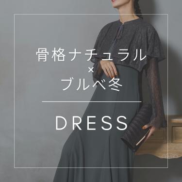 骨格/パーソナルカラー診断士が選ぶ「骨格ナチュラル×ブルべ冬」ドレス特集